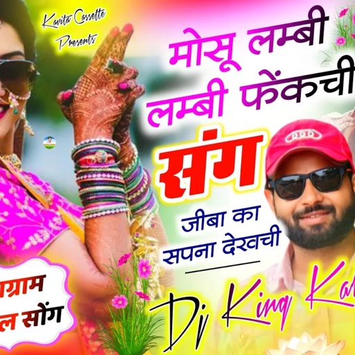 Song {3356} कालु देवता | Insta Trending Song 2025 | मोसू लम्बी लम्बी फेंकची संग जीबा का सपना देखची…