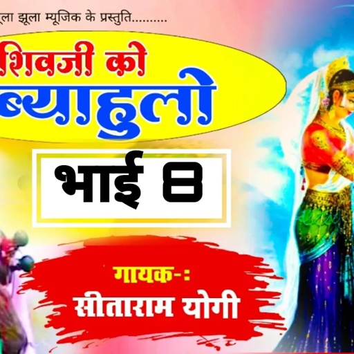 शंकर भगवान पार्वती को ब्यावलो भाग 8 Sitaram Yogi byavlo राजस्थानी कथा Shivji Vivah Jhula Jhula music