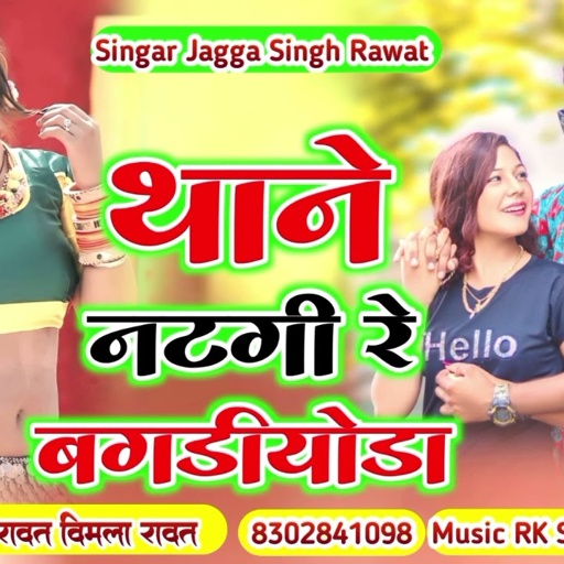 _😂 थाने मे नटगी रे बगडियोडा // 2023 Ka New Latast Fadu Song // सिंगर विमला रावत जग्गा सिंह //_