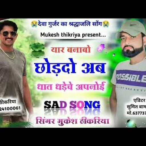अपनो का 😭धोका।। यार-दोस्त बणाबो छोड़ दो अब।।DEVA GURJAR KOTA।।Mukesh Thikariya।। देवा डॉन कोटा।।