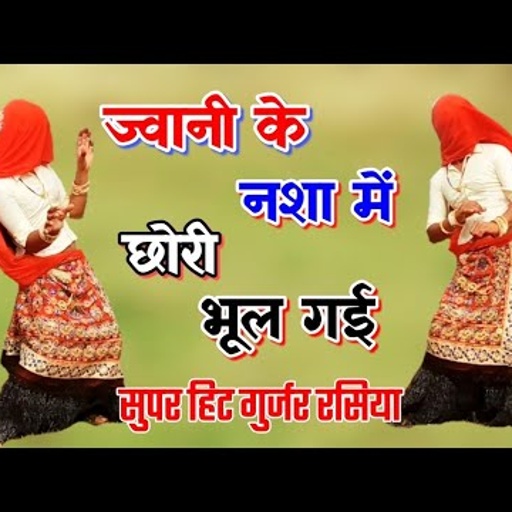 ज्वानी के नशा में छोरी भूल गई । सुपर हिट डीजे गुर्जर रसिया । new hit dj rasiya  dehati ledies dance
