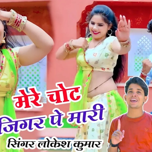 मेरे चोट जिगर पे मारी || Mere Chot Jigar Pe Mari || Lokesh Kumar Rasiya || Sonu Shekhawati Dance