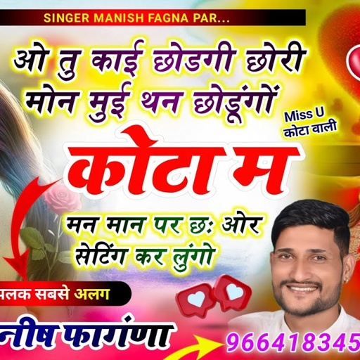 Song(505) वायरल सोंग,तु काई छोडगी छोरी मोन मुई थन छोडूंगो कोटा म मन मान छः सेटिंगा, Manish Fagna