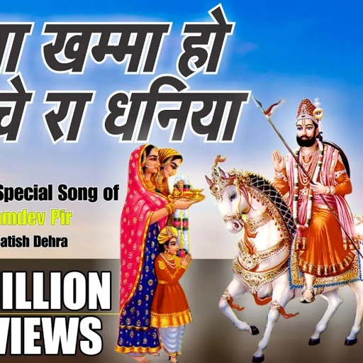Khamma Khamma Ho Dhaniya | खम्मा खम्मा हो धनिया | New Baba Ramdev Ji #Bhajans | Baba Ramdevji Song