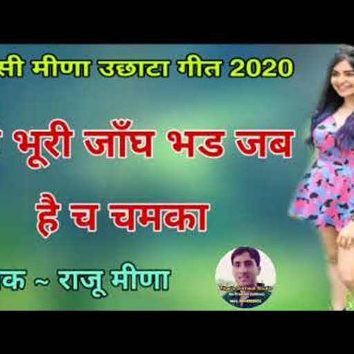 सेक्सी उछाटा मीणा गीत #सैंधा_धीरे_धीरे_खोल_ज्यो_न_फाट_बोडी_लाल   गायक- राजू मीना कोलीवाडा