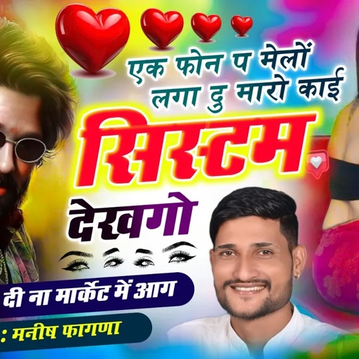Song(1031)INSTA TRENDING VIRAL//,एक फोन प मेलों लगा दु मारो काई सिस्टम देखगो, Singer Manish Fagna