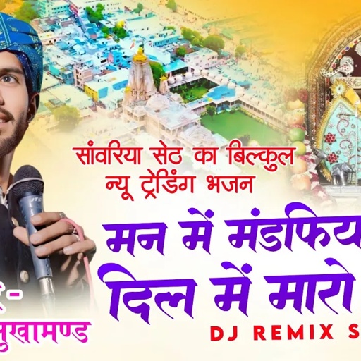 sanwriya seth new Song 2025 | मन में मंडफिया नगरी दिल में मारो सांवरो | पुरण गुर्जर सुखामण्ड