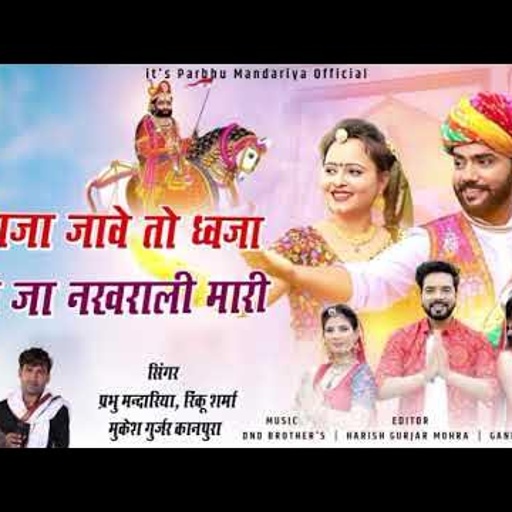 //रूणिजा जावे तो ध्वजा लेती जा नखराली मारी// प्रभु मंदारिया रिंकू शर्मा मुकेश कानपुरा Jai ramsapir