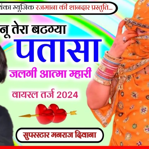 Song (3099) singer Manraj Divana //जानू तेरा बटग्या पतासा//janu Tera batgya patasa// Sadi song 2024