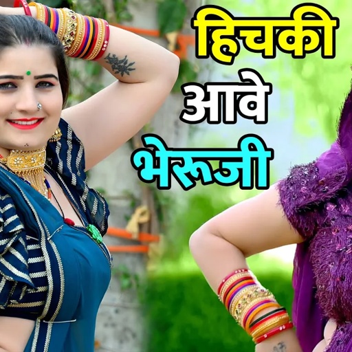 हिचकी आवे भेरुजी सपने आता रिज्यो !! Hichki aave BHeru Ji , Rajasthani Dj Song ! New DJ ,Sonam Gujari
