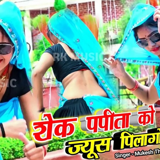 शेक पपीता को ज्यूस पिलागो मोकू गेलै जावाडो !! मुकेश ठिकरिया नया रसिया !! Mukesh Thikariya