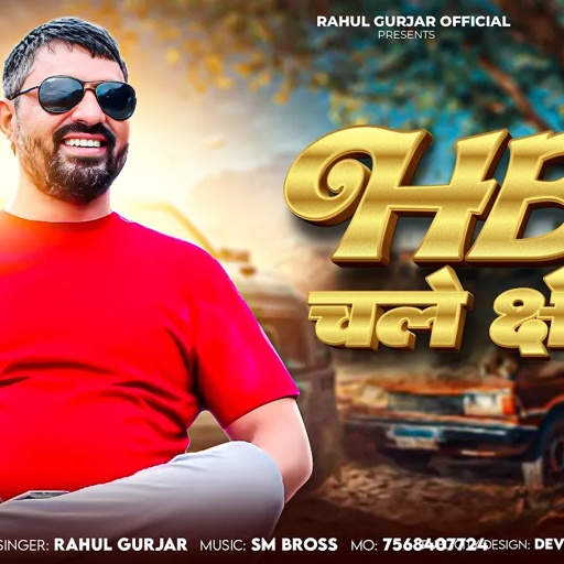Hbs चले क्षेत्र में | Rahul Gurjar | Hbs Gengster Song 2025 | Hbs Chale shetra me | Rajasthani Song