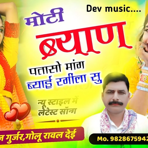 Viral song!! मोटी ब्याण पतासो मांग ब्याई रगींला सु !! Singer Hansraj Gurjar golu rawal