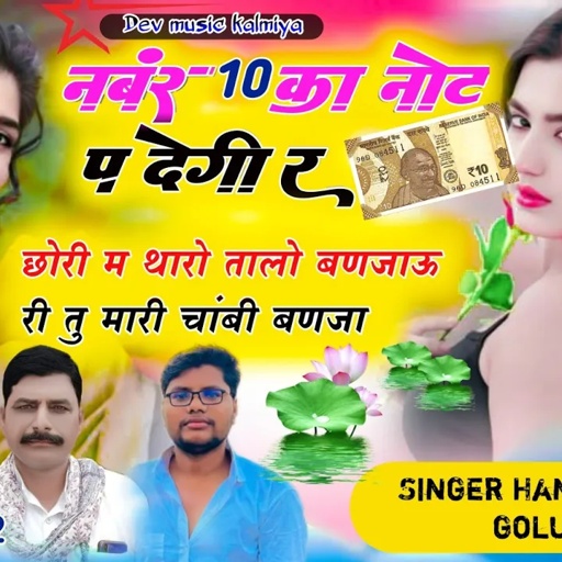 #NUMBER_10_Ka_NOT_P_DEHI_RE पार्ट 3✓✓#नंबर_दस_का_नोट_प_देगी_र✓singer Hansraj Gurjar