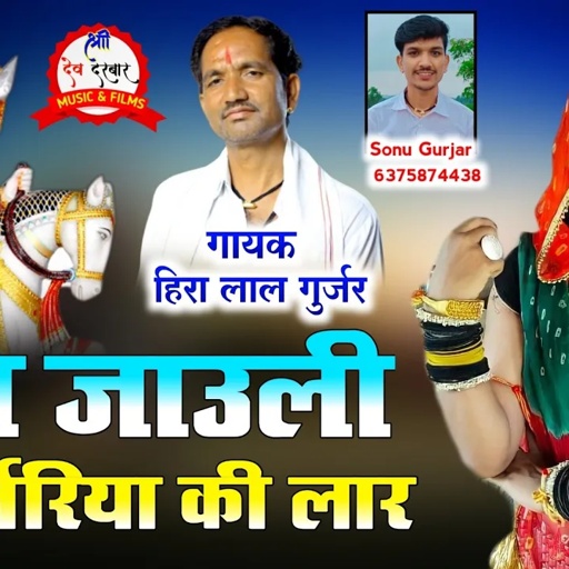रम जाऊली गुर्जरीया की लार _ गायक हीरालाल गुर्जर का वायरल सोगं !! Dj Song Dev Narayan Hira Lal Gurjar