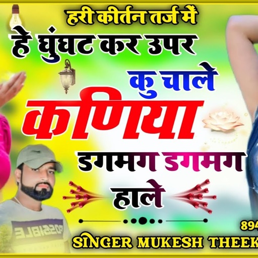 हरी कीर्तन तर्ज में एक और वायरल सोंग ❤️ हे घुंघट कर उपर कु चाले, कणिया डगमग डगमग हाले। मुकेश ठिकरिया