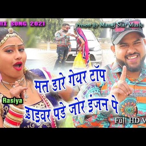 मत डारे गियर टॉप ड्राइवरll 2021 का धमाकाll मनोज बघेल राजा हिंदुस्तानी की आवाज में