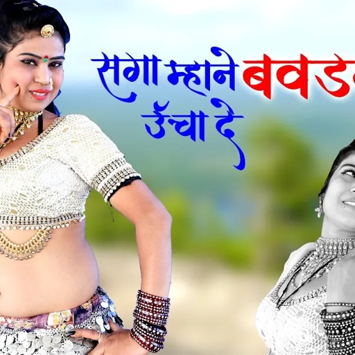 सगा म्हने बवडेलो ऊचा दे 2020 Rajesthani Super Hit Video Song Sarwan Singh rawat Hits