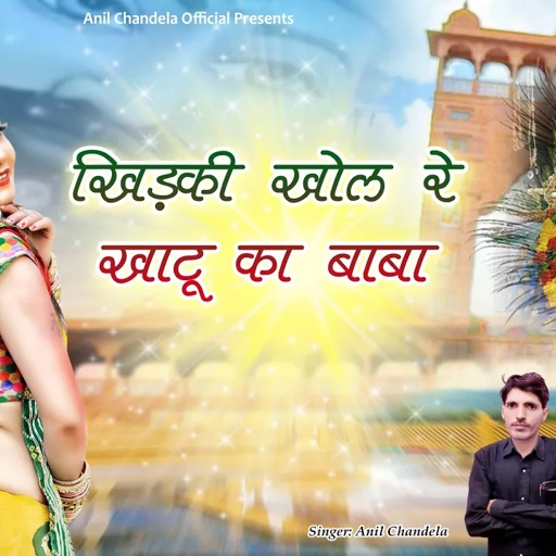खिड़की खोल रे खाटू का बाबा । Rajasthani Song । Khatushyam Dj Song 2024 । Anil Chandela Song