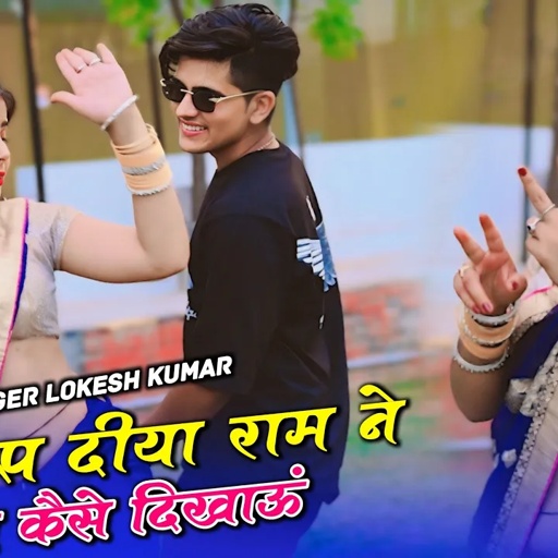 जब रूप दिया राम ने तो क्यों ना दिखाऊ | Jab Roop Diya Ram Ne | Singer Lokesh Kumar Dj Rasiya 2024