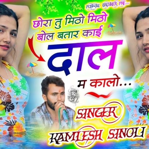 Trending Song || छोरा तू मिठो मिठो  बोल बतार काई दाल म कालो || Kamlesh sinoli new song 2025