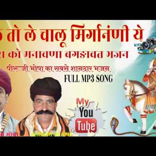 "चाले तो ले चालू मिर्गानणी ये "हीरा को मनावणा पीरूजी भोपा ओर तुलछाराम जी की सुंदर आवाज मे यह भजन
