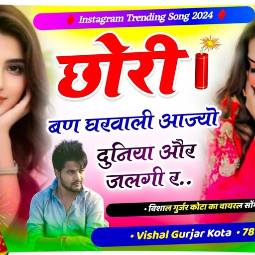 छोरी बण घरवाली आज्यो दुनिया और जलेगी र//CHHORI BAN GHARWALI AAJYO DUNIYA OR JALGI Vishal Gurjar Kota