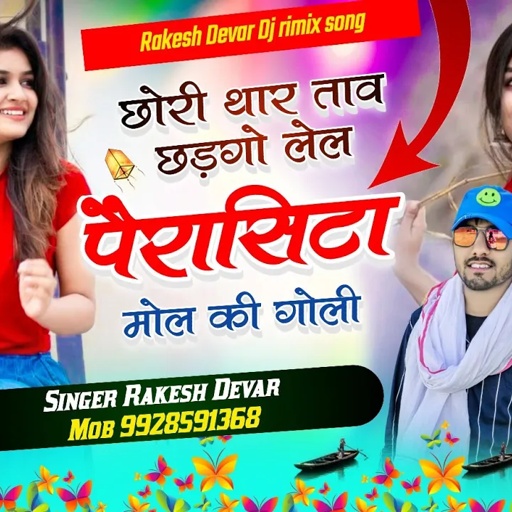 1406/छोरी थार ताव छडगो लेल पैरासिटा मोल की गोली/सबसे हटके आवाज में एक और नया धमाका राकेश देवरा का