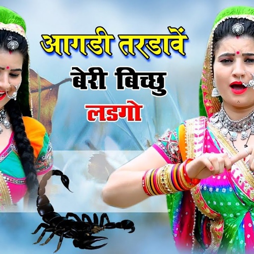 आगडी तरडावे बेरी बिच्छु लड्गो || हर डीजे पे मचाई धूम || Sonam Gujari Dance || #Video #Viralsong