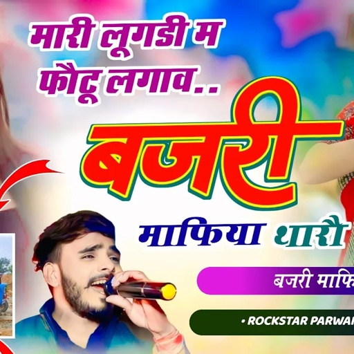 Song (1031) बजरी माफिया सोंग | मारी लूगडी म फौटू लगाव बजरी माफिया थारौ | Parwan Khatana Song Varl 🔥💔