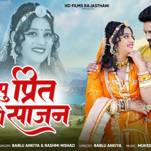 थांसु प्रिंत लागी साजन | Marwadi Gana | Bablu Ankiya | Rashmi Nishad | Marwadi Song | RajasthaniSong