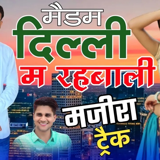 मैडम दिल्ली में रहबाली || मजीरा ट्रैक मीणा गीत || MINTU TAJI VEERU BANOTA MAJIRA TRACK #meenageet