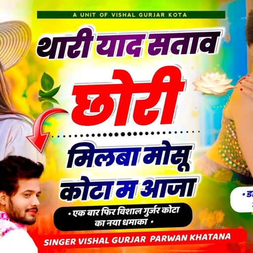 सिंगर विशाल गुर्जर कोटा...थारी याद सताव छोरी मिलबा मोसू कोटा म आजा !! Vishal Gurjar Kota