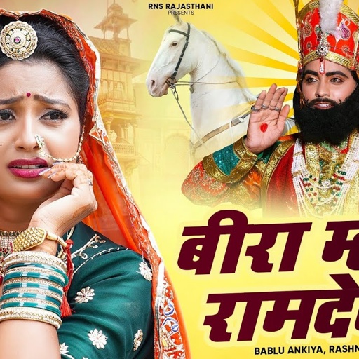 बीरा म्हारा रामदेव रे | Bira Mhara Ramdev Re | Bablu Ankiya | Rashmi Nishad | New Ramdevji Song 2024