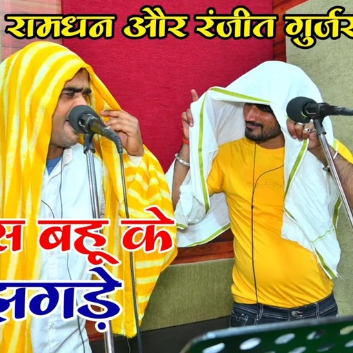 ठाडी है जा बहू के | सास बहू कंपटीशन | फिर से एक साथ जुगल जोड़ी | Ramdhan & Ranjeet Gurjar Rasiya |