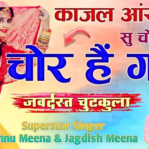काजल आंख्या में सु चोरें सेसा चोर हैं गया || Vishnu Meena Pipli Patalwas || Jagdish Meena Piplya
