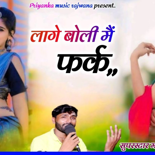 Song {3572} singer manraj diwana//lage boli me fark//लागे बोली मैं फर्क//love song 2025