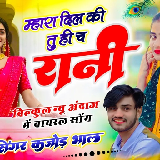 कजोड़ भाल ट्रेंडिंग सोंग | म्हारा दिल की तू ही च रानी | Kajod Bhal | Mhara Dil Ki Tu Hi Ch Rani