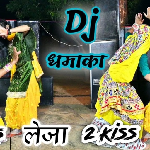 2 Kiss देजा 2 Kiss लेजा काई दिन पावणी आजा | Dj का धमाकेदार रसिया | #viral