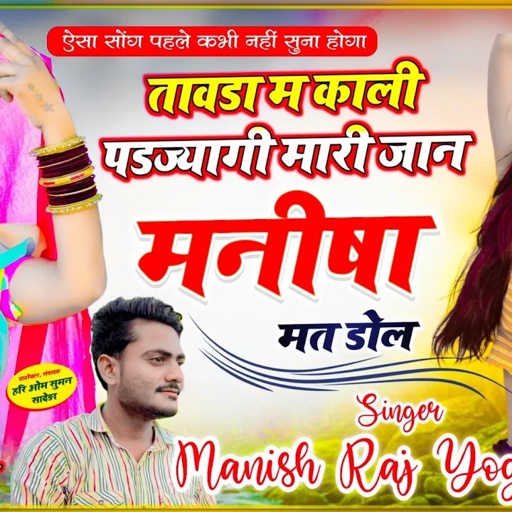मनीषा जानू सोंग | tavda m kali pd jagi | तावडा म काली पडज्यागी मारी जान मनीषा मत डोल | Manish Yogi