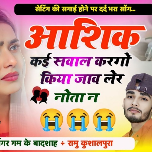 आशिक कई सवाल करगो । Aashik Kaee Savaal Karago । Sad  Song । Ramu Kushalpura । Love Marriage Song ।।