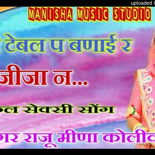 सेक्सी उछाटा मीणा गीत // घोड़ी टेबल प बणाई र जीजा न // Raju meena // Manraj Deewana // Suresh sonnda