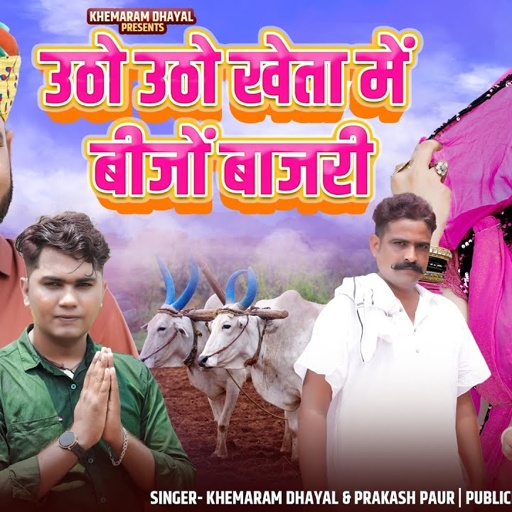 तेजाजी सौग 2024 !! उठों उठों खेता में बीजों बाजरी !! Khemaram Dhayal Prakash Paur !! Barsad Song