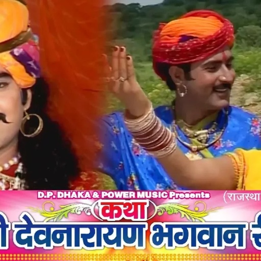 कथा श्री देवनारायण भगवान री 4 (Part-4)  Prakash Gandhi || Rajasthani Hit Katha | PMC Rajasthani