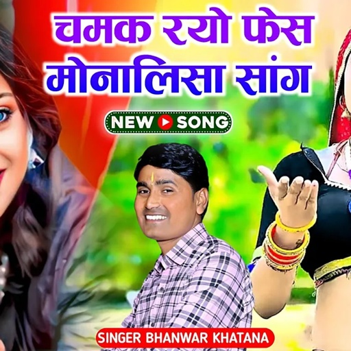 गजब कर गये तेरे कानो के झाला । मोनालिशा। भंवर खटाना के रसिया