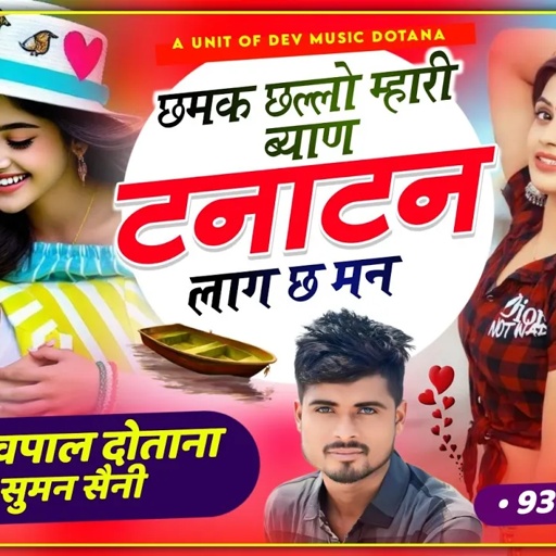 (570) छमक छल्लो म्हारी ब्याण टनाटन लाग छ मन सिंगर देवपाल दोताना एण्ड सुमन सैनी || वायरल सोंग