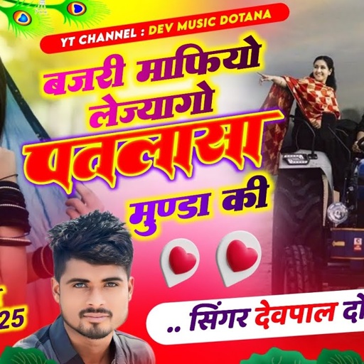 (746) बजरी माफियो लेज्यागो पतलासा मुण्डा की || सिंगर देवपाल गुर्जर दोताना || फुल वायरल सोंग