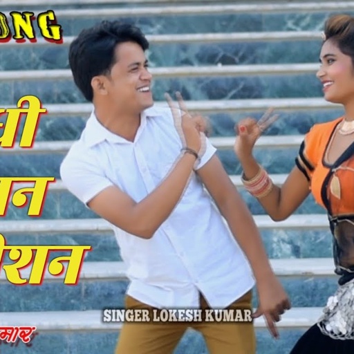 समधी समधन कंपटीशन लोकेश कुमार ! samdhi samdhan competition !! badhai sare mat lute ! बड़ाई मत लुटे