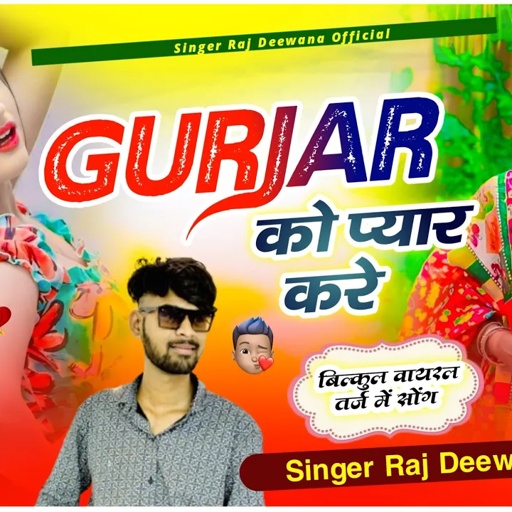 Gurjar Ko Pyar Kare !! सावन सावन में वर्त तू भोला का करज्यो !! Singer Raj Deewana Kishangarh !!