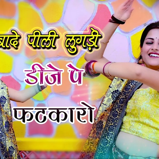 उड़बादे पीली लुगडी़ डीजे पे फटकारो । Rajasthani Dj Song । Anil Chandela । Marwadi Dj Song